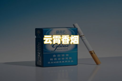 云霄香烟