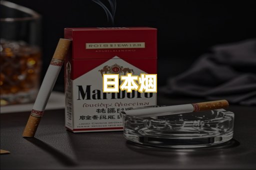 日本烟